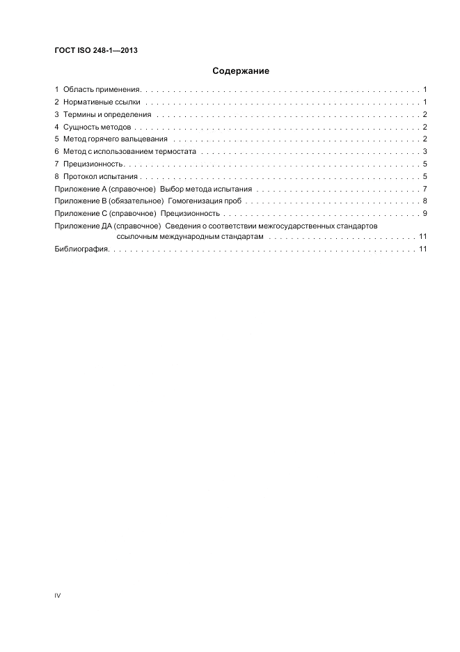 ГОСТ ISO 248-1-2013, страница 4