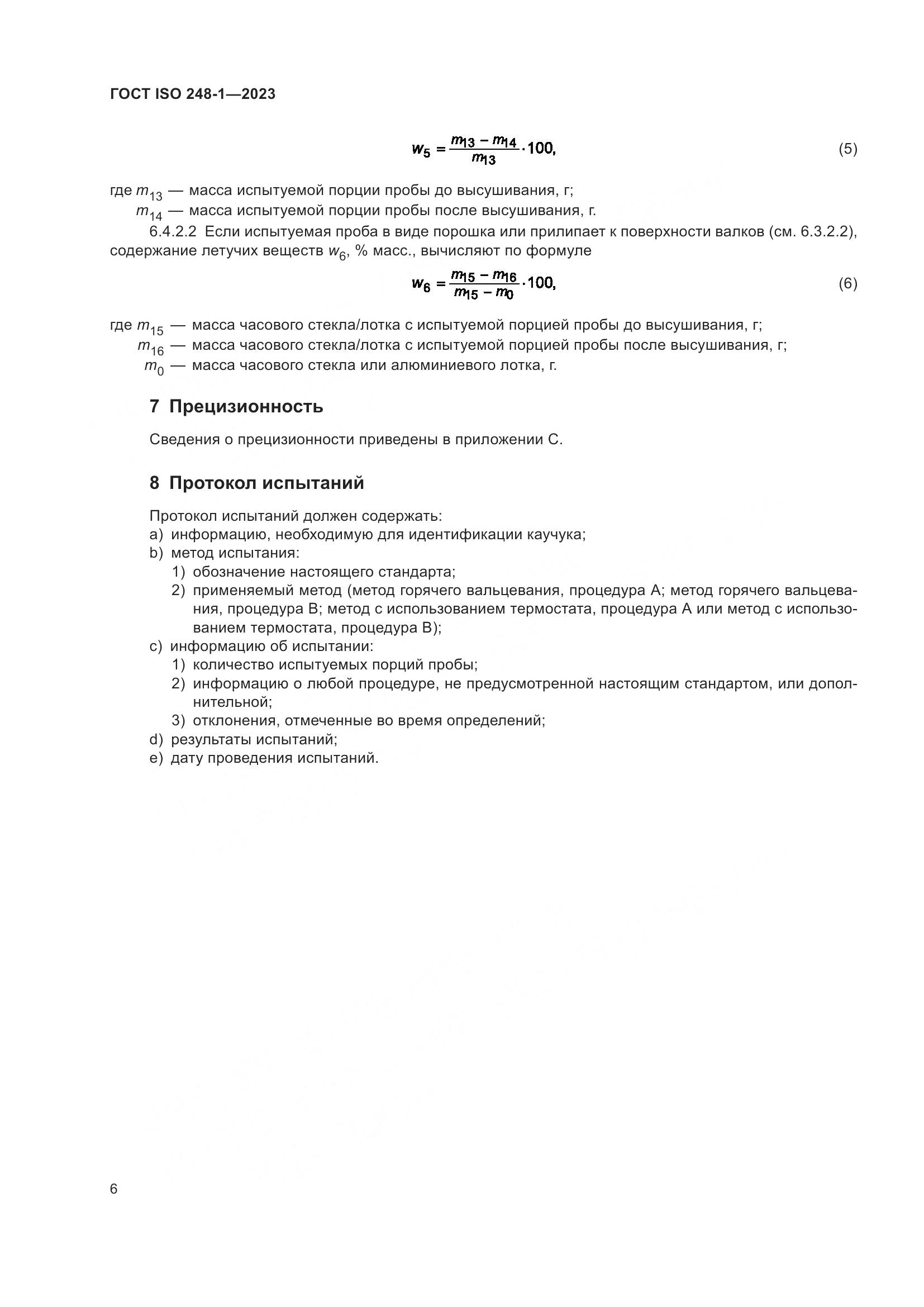 ГОСТ ISO 248-1-2023, страница 10