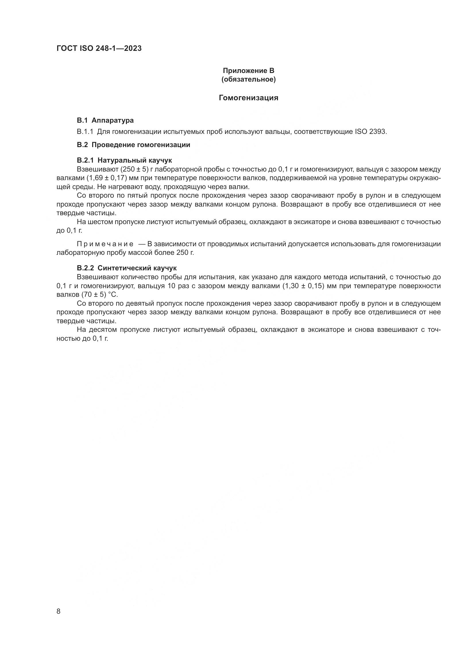 ГОСТ ISO 248-1-2023, страница 12