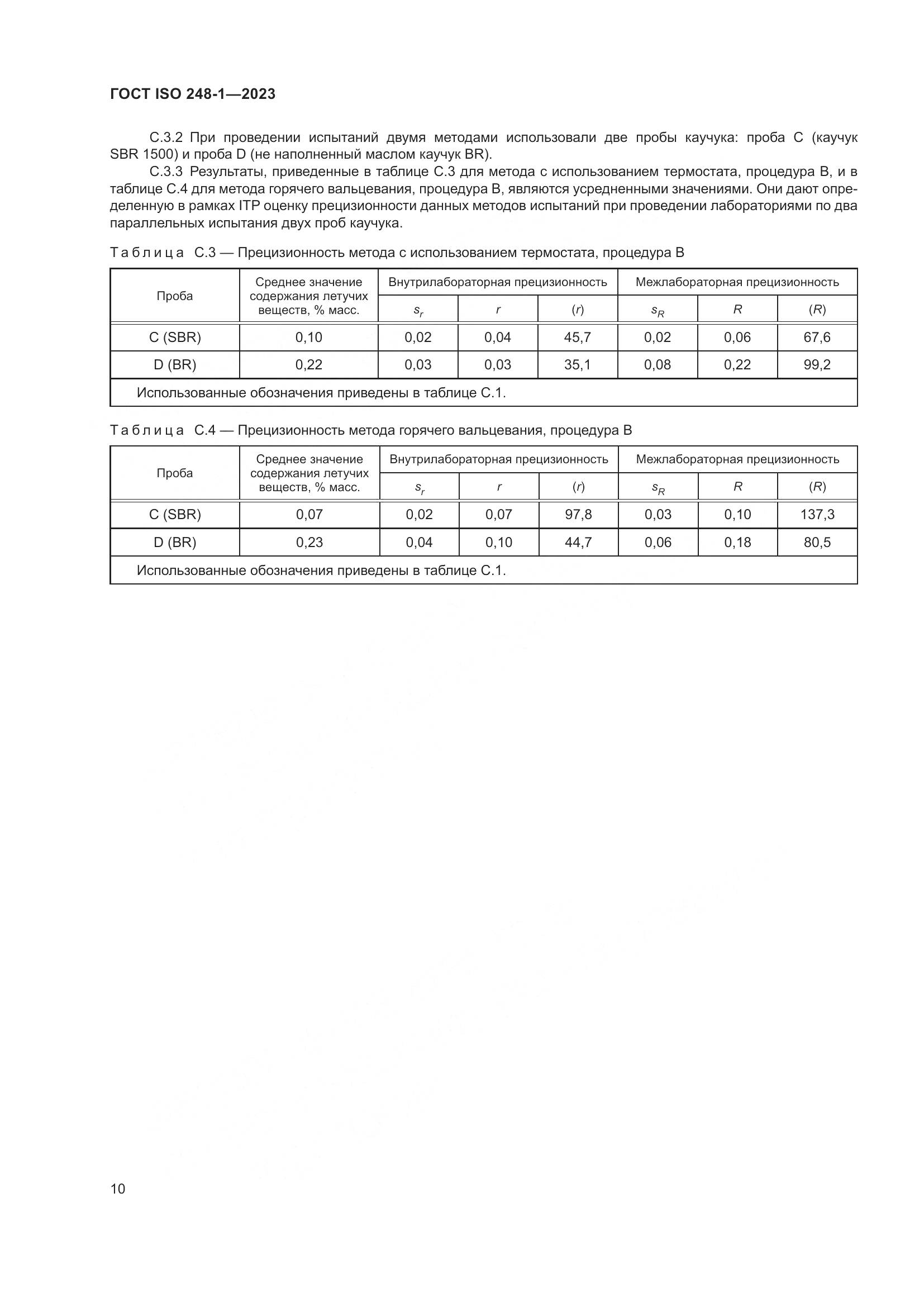 ГОСТ ISO 248-1-2023, страница 14