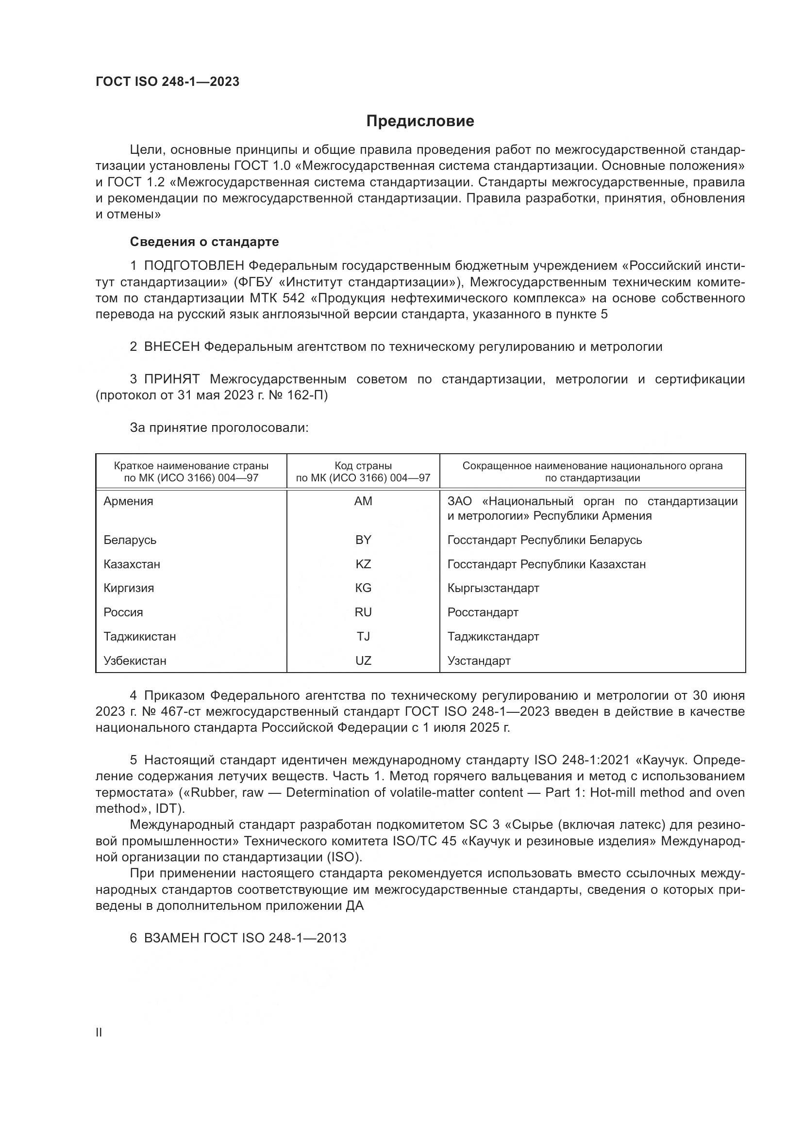ГОСТ ISO 248-1-2023, страница 2