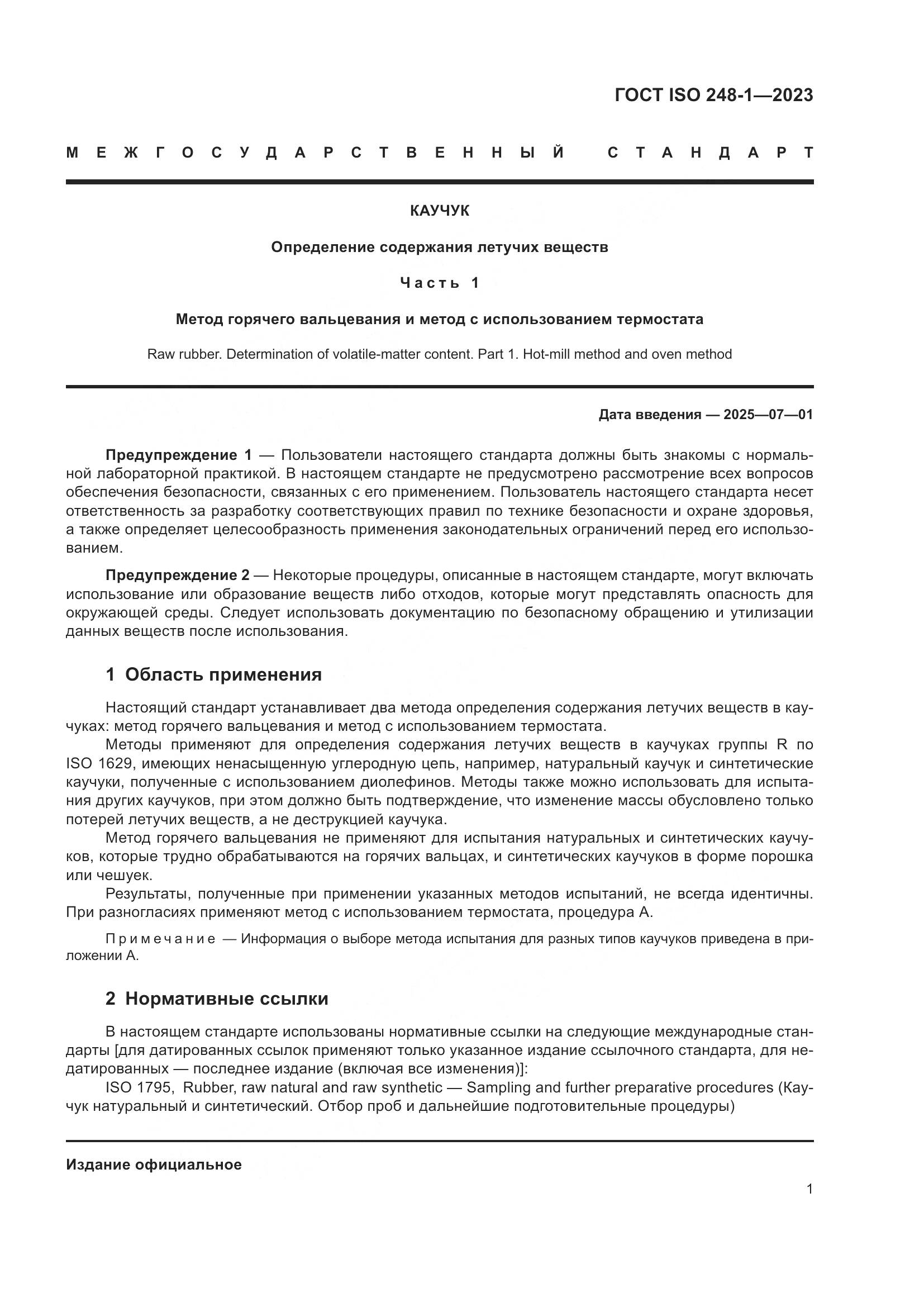 ГОСТ ISO 248-1-2023, страница 5