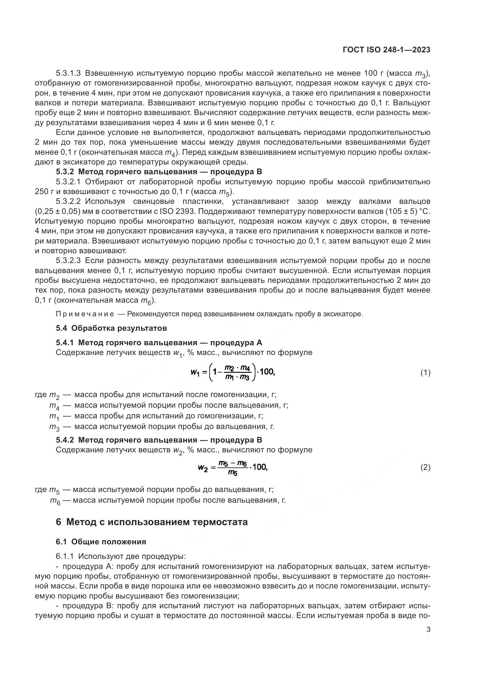 ГОСТ ISO 248-1-2023, страница 7