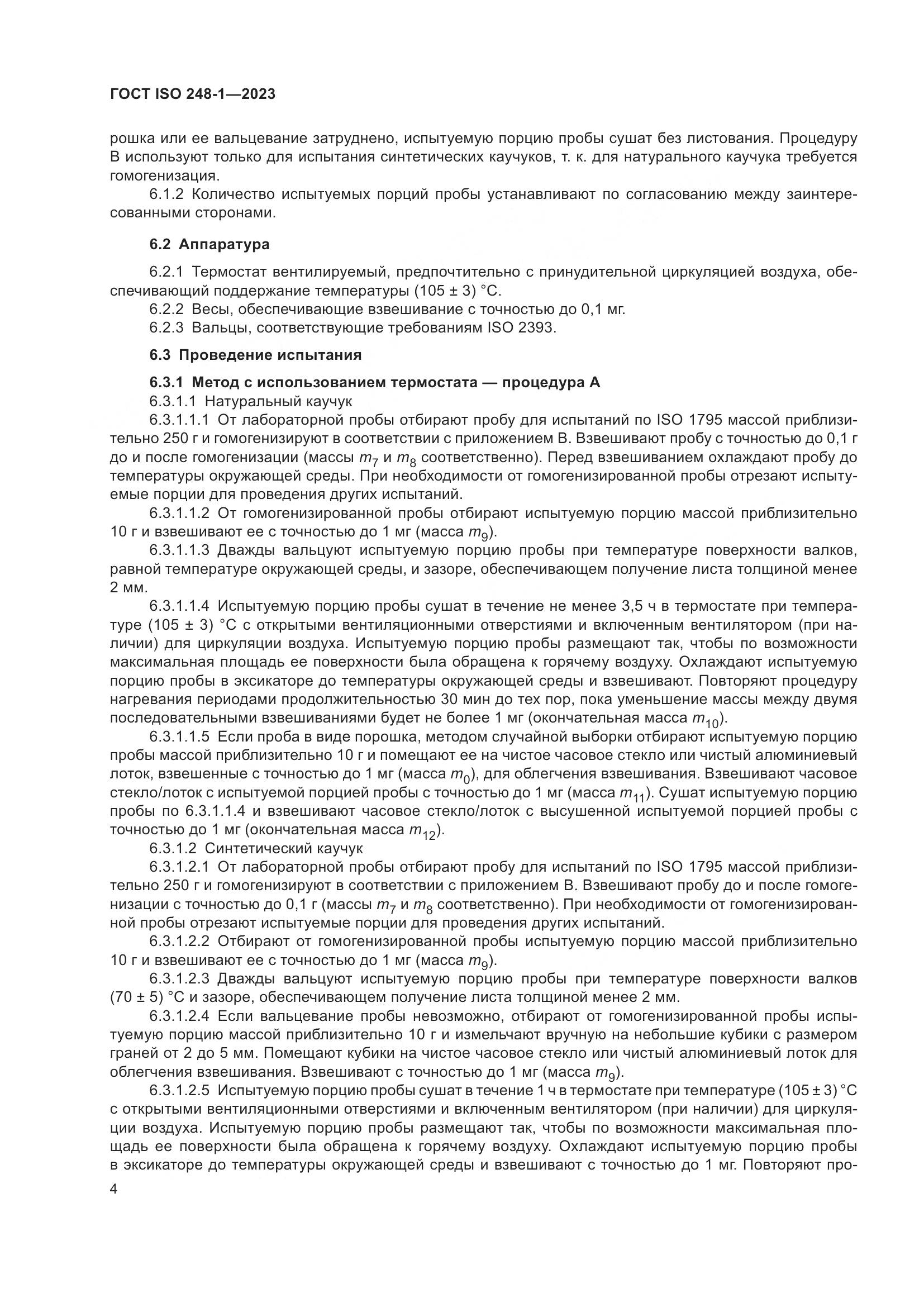 ГОСТ ISO 248-1-2023, страница 8
