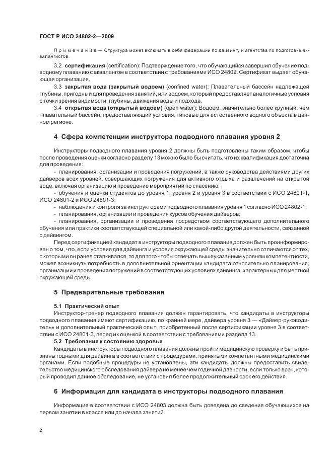 ГОСТ Р ИСО 24802-2-2009, страница 6