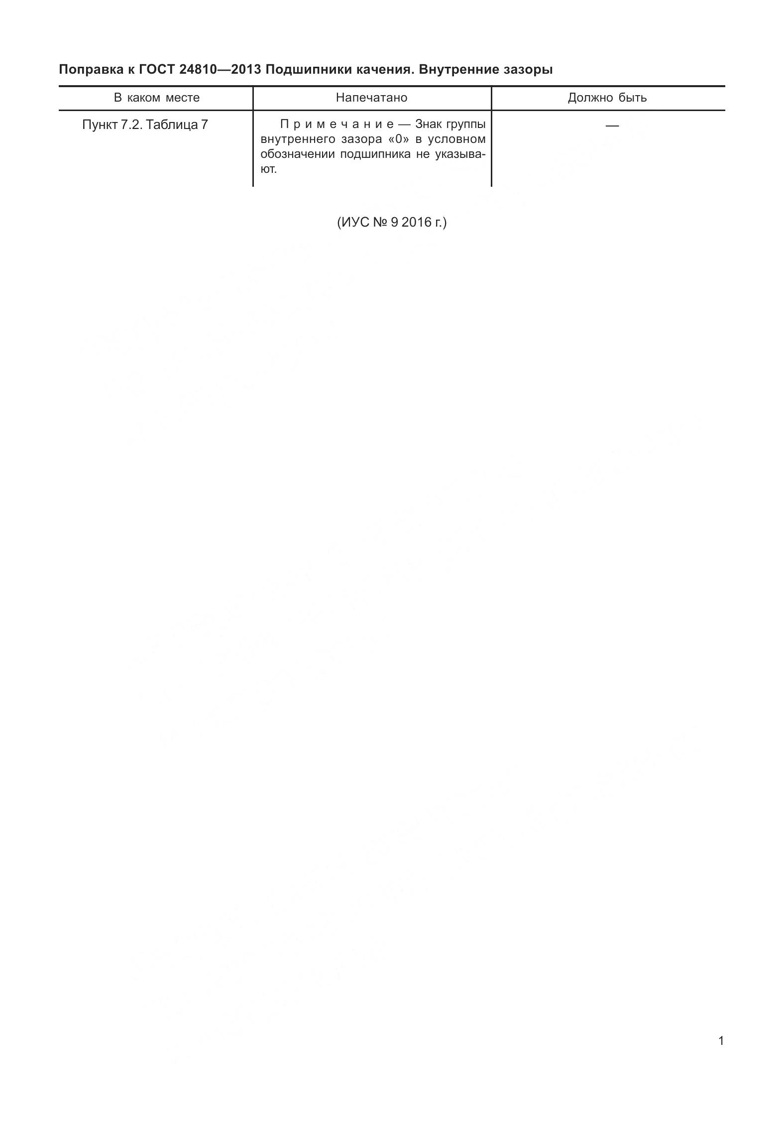 ГОСТ 24810-2013, страница 3