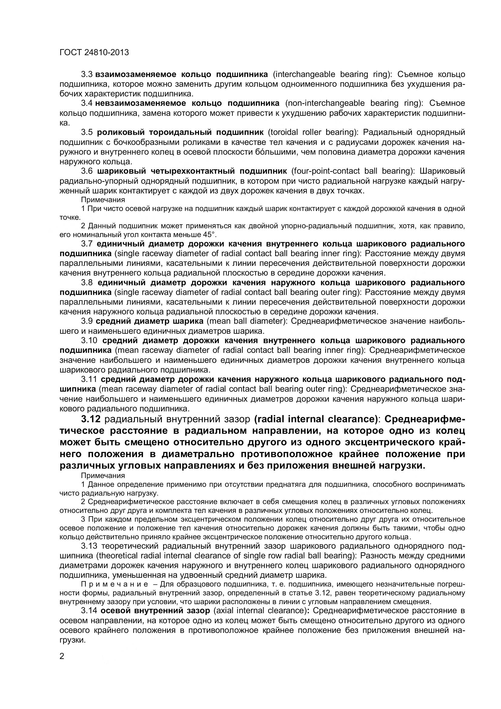 ГОСТ 24810-2013, страница 6