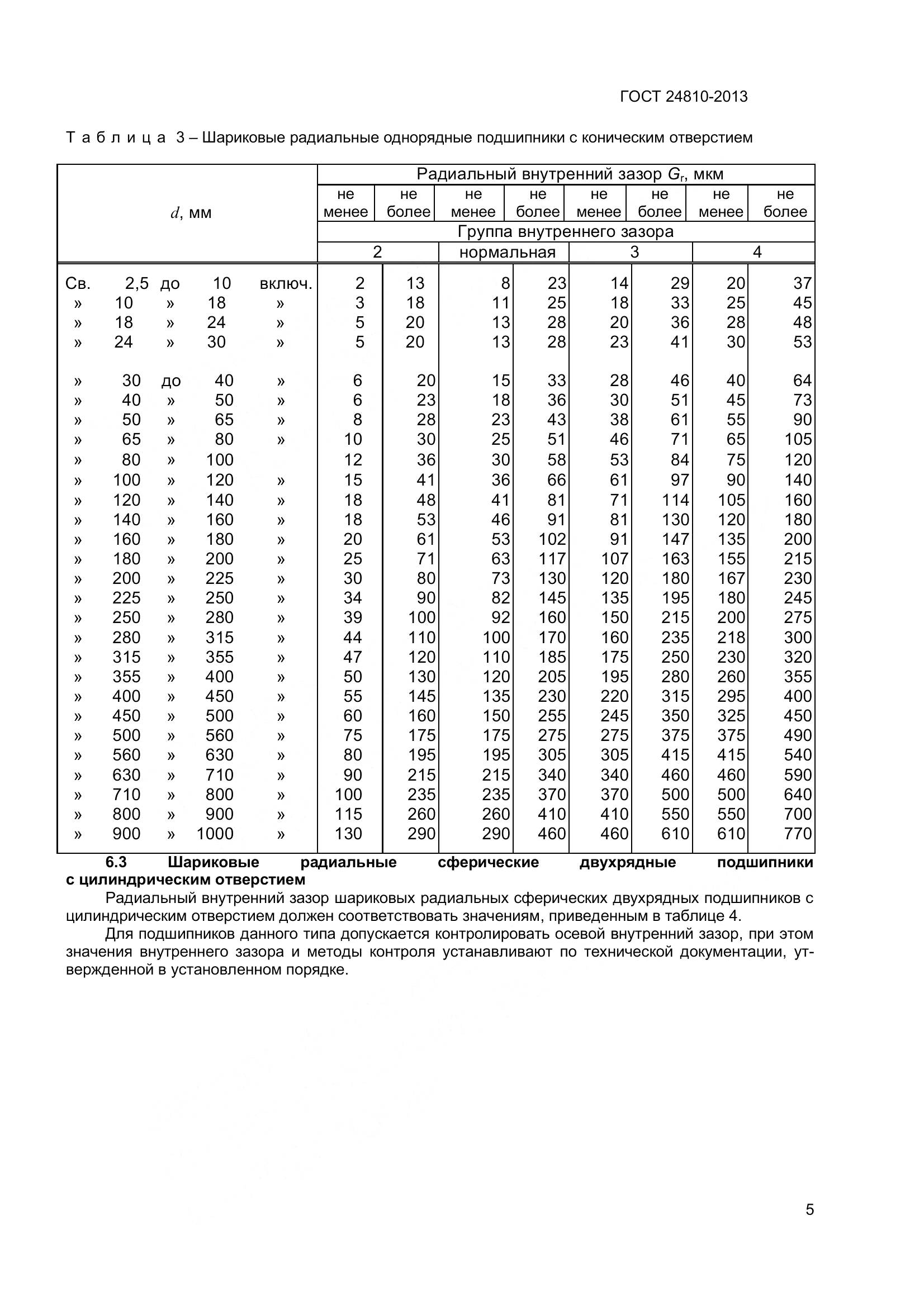 ГОСТ 24810-2013, страница 9