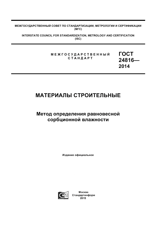 ГОСТ 24816-2014, страница 1
