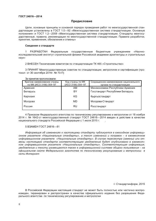 ГОСТ 24816-2014, страница 2