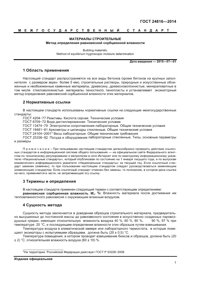 ГОСТ 24816-2014, страница 5
