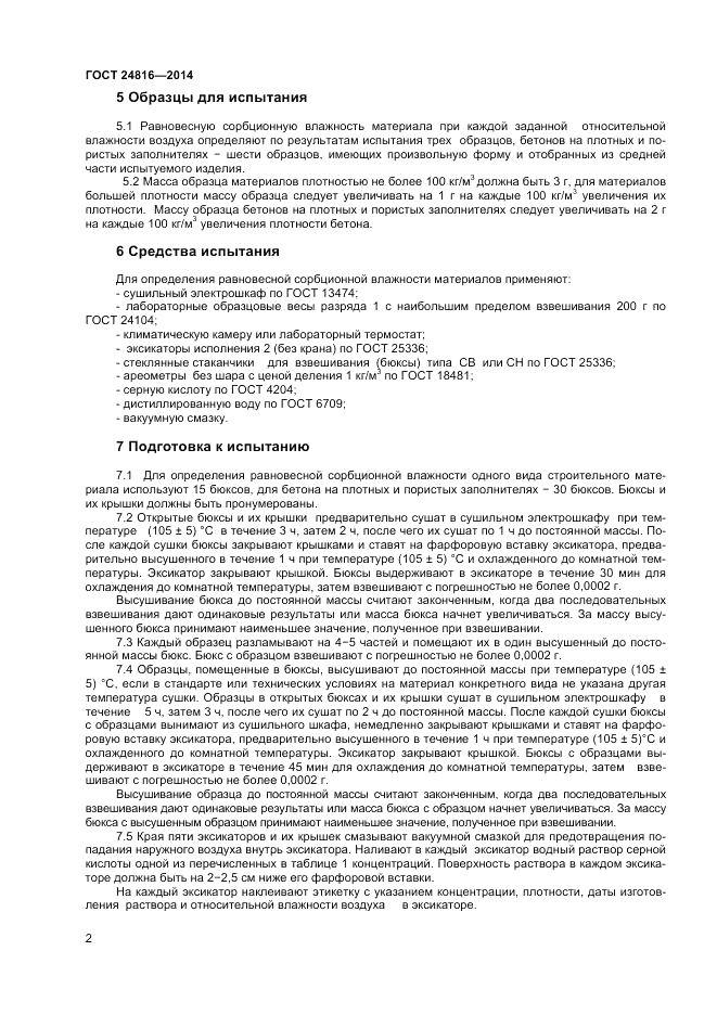 ГОСТ 24816-2014, страница 6