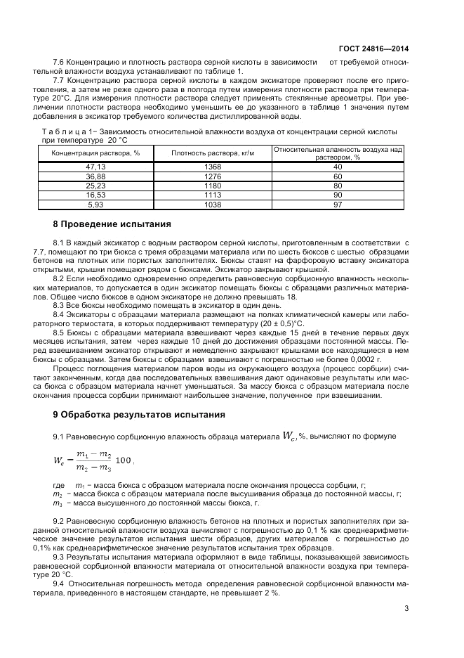 ГОСТ 24816-2014, страница 7