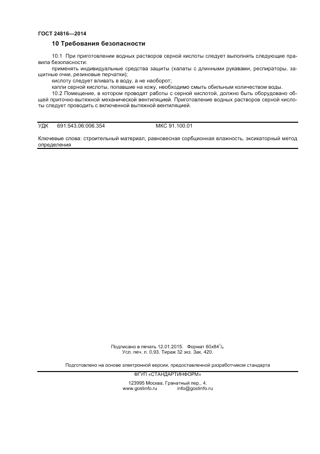 ГОСТ 24816-2014, страница 8