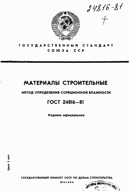ГОСТ 24816-81, страница 1