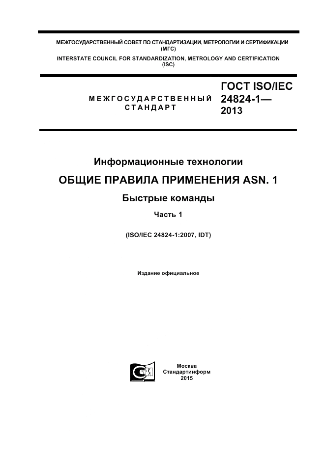 ГОСТ ISO/IEC  24824-1-2013, страница 1
