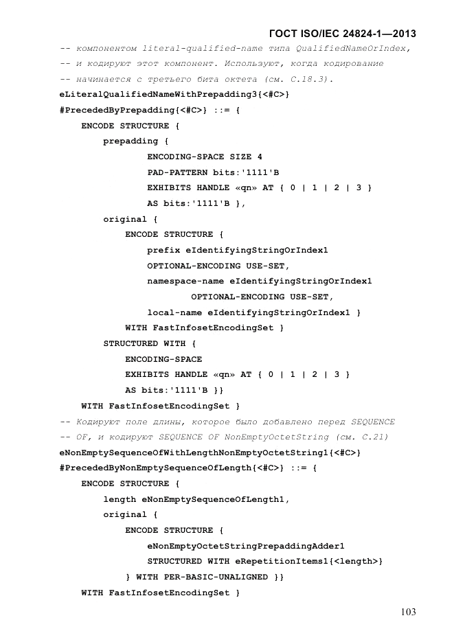 ГОСТ ISO/IEC  24824-1-2013, страница 109