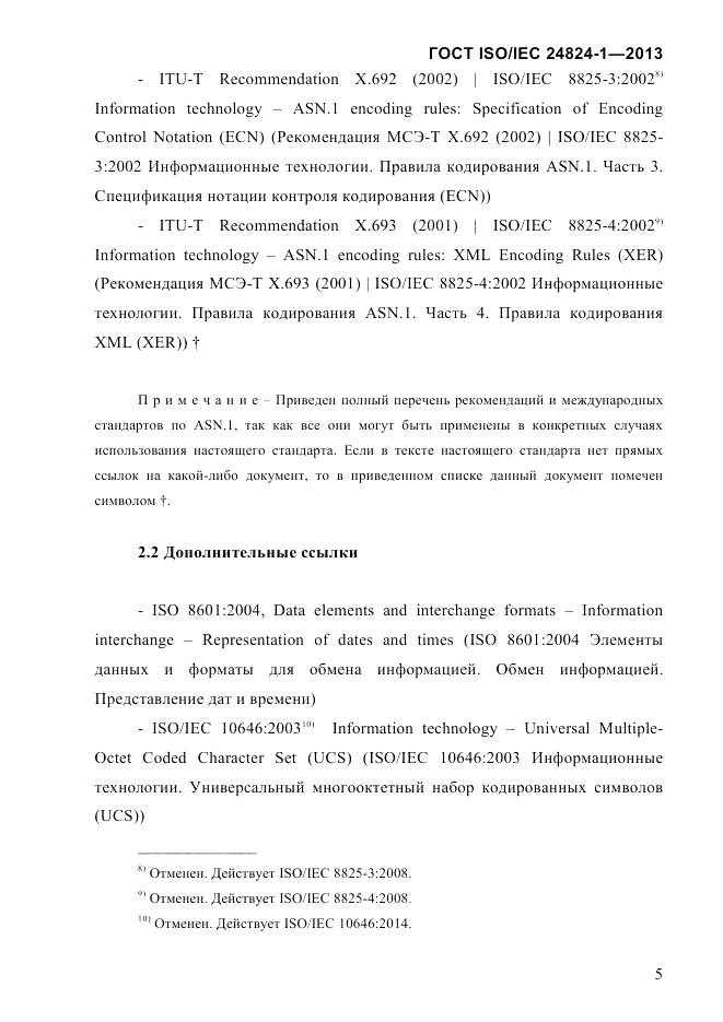 ГОСТ ISO/IEC  24824-1-2013, страница 11