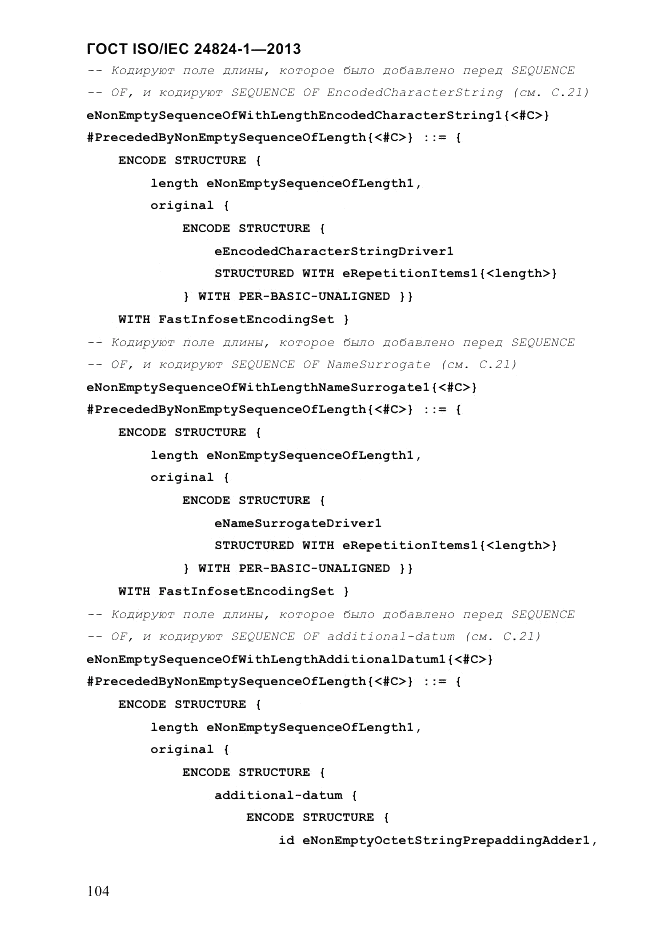ГОСТ ISO/IEC  24824-1-2013, страница 110