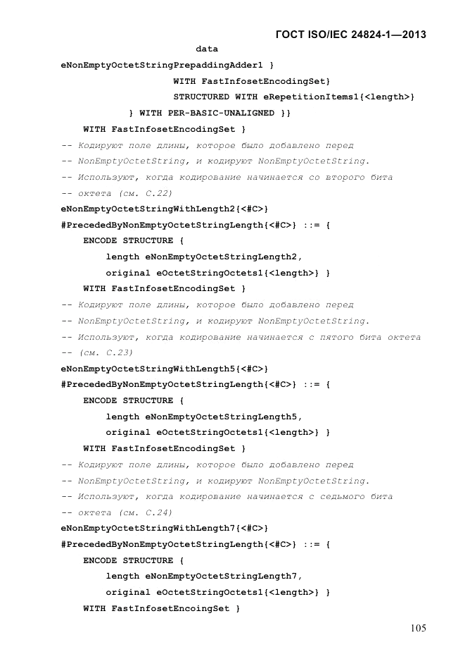 ГОСТ ISO/IEC  24824-1-2013, страница 111