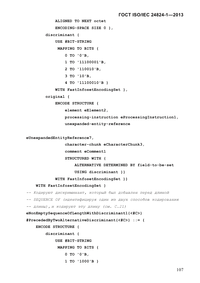 ГОСТ ISO/IEC  24824-1-2013, страница 113