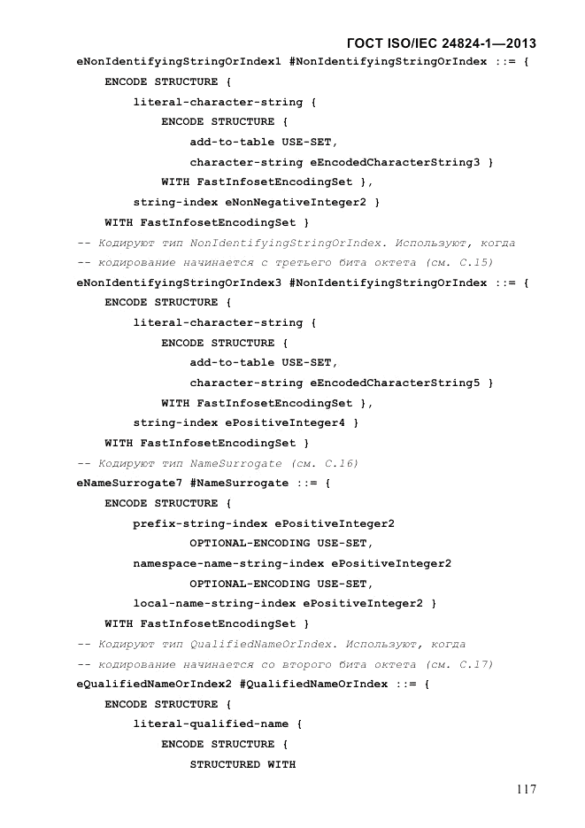 ГОСТ ISO/IEC  24824-1-2013, страница 123