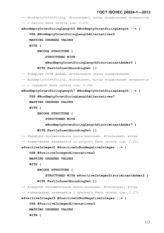 ГОСТ ISO/IEC  24824-1-2013, страница 127