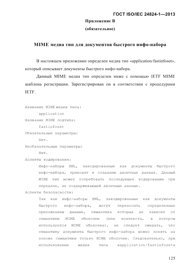 ГОСТ ISO/IEC  24824-1-2013, страница 131