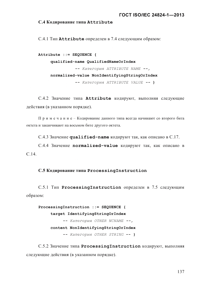 ГОСТ ISO/IEC  24824-1-2013, страница 143