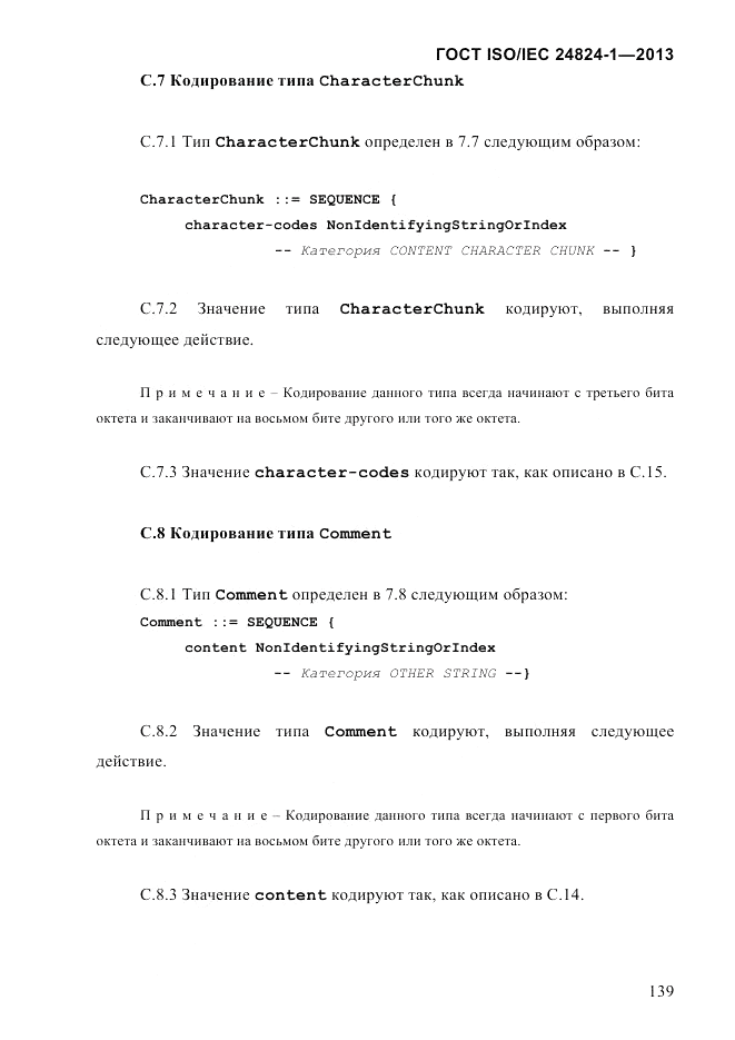 ГОСТ ISO/IEC  24824-1-2013, страница 145