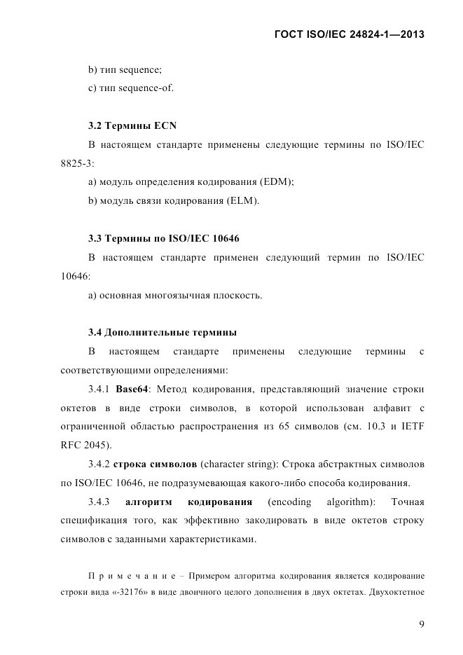 ГОСТ ISO/IEC  24824-1-2013, страница 15