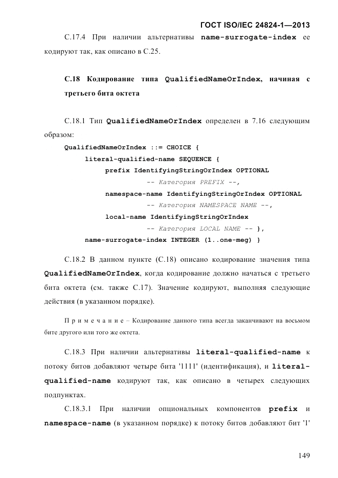 ГОСТ ISO/IEC  24824-1-2013, страница 155