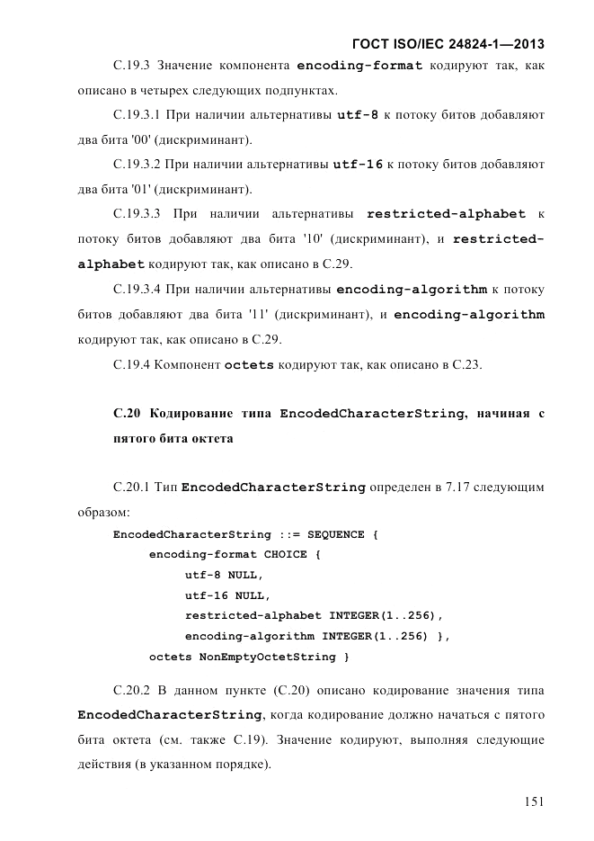ГОСТ ISO/IEC  24824-1-2013, страница 157