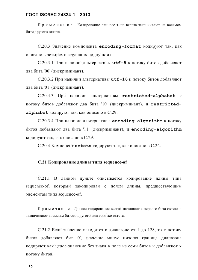 ГОСТ ISO/IEC  24824-1-2013, страница 158