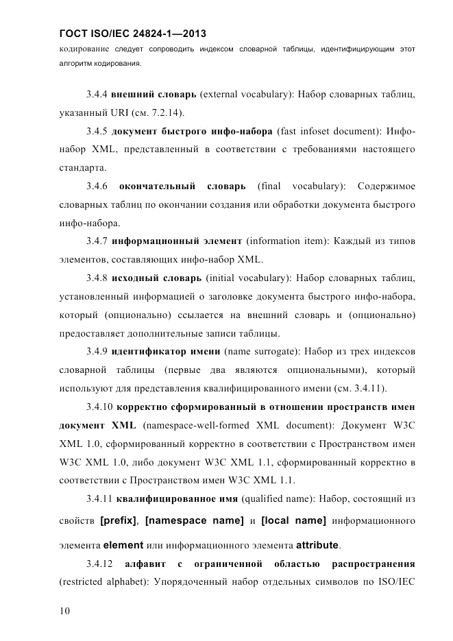 ГОСТ ISO/IEC  24824-1-2013, страница 16