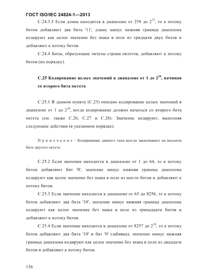 ГОСТ ISO/IEC  24824-1-2013, страница 162