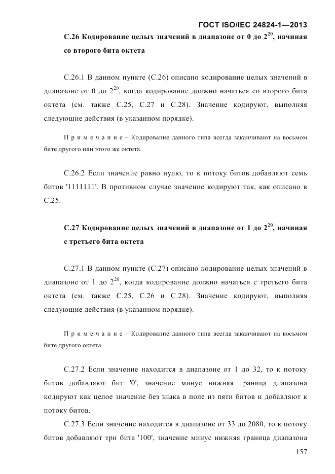 ГОСТ ISO/IEC  24824-1-2013, страница 163