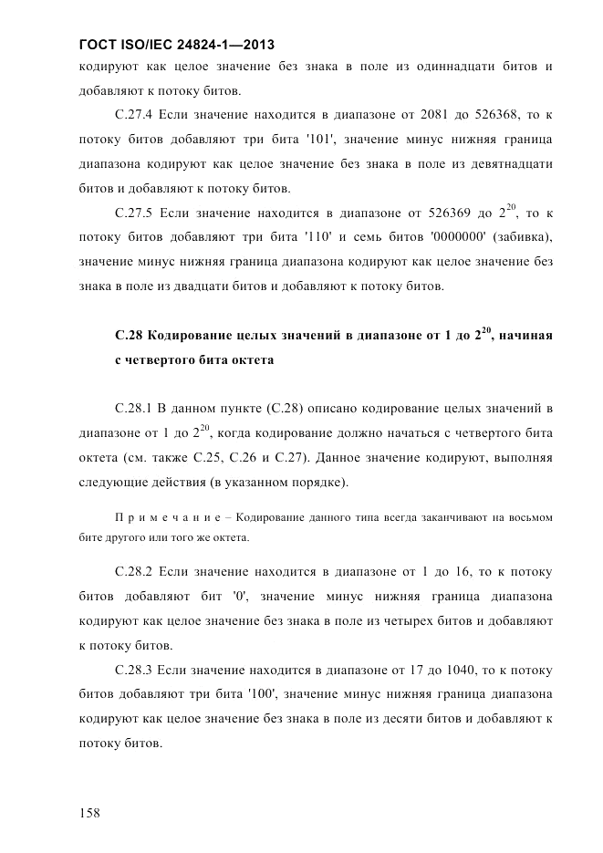 ГОСТ ISO/IEC  24824-1-2013, страница 164