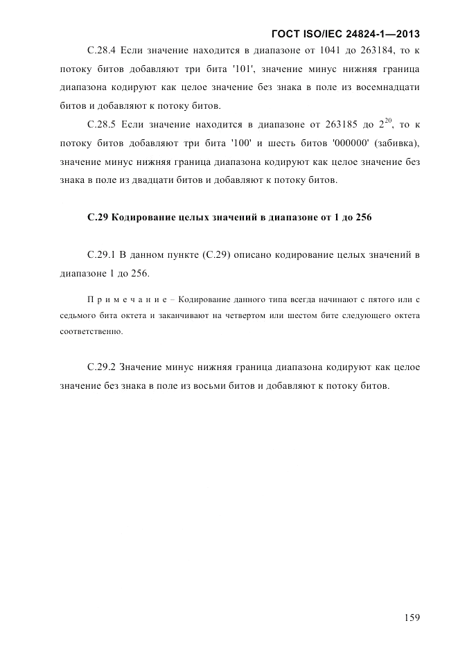 ГОСТ ISO/IEC  24824-1-2013, страница 165