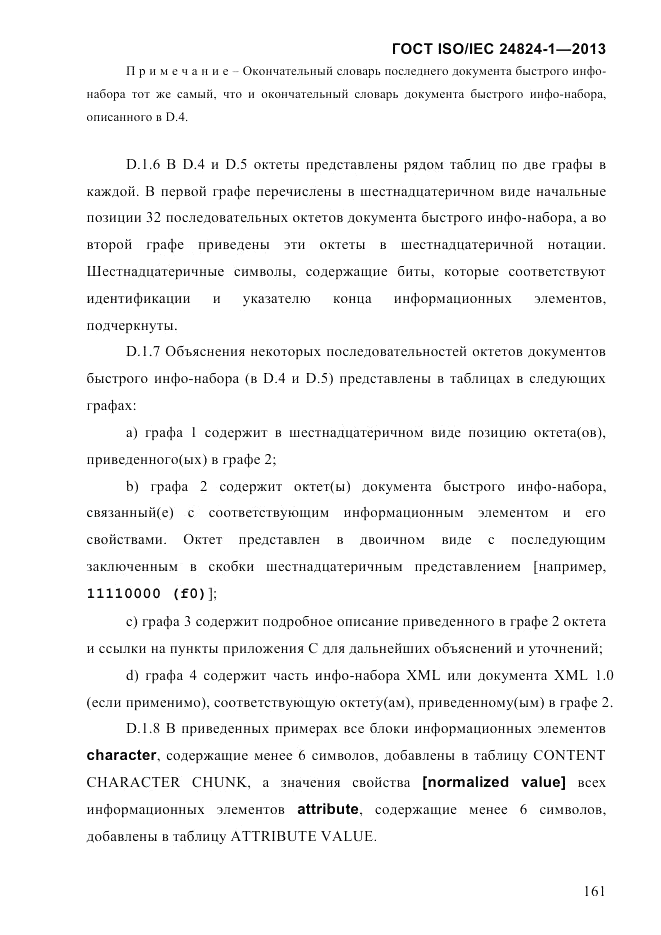 ГОСТ ISO/IEC  24824-1-2013, страница 167