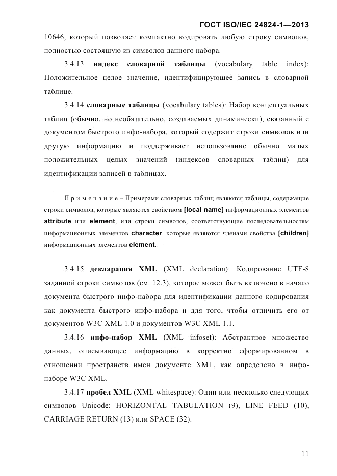 ГОСТ ISO/IEC  24824-1-2013, страница 17