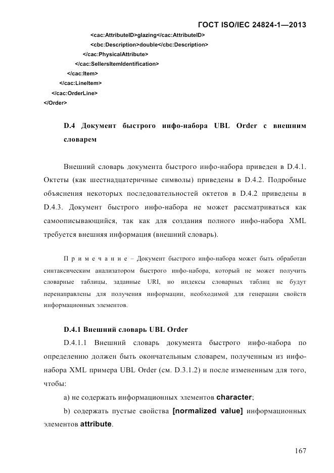 ГОСТ ISO/IEC  24824-1-2013, страница 173