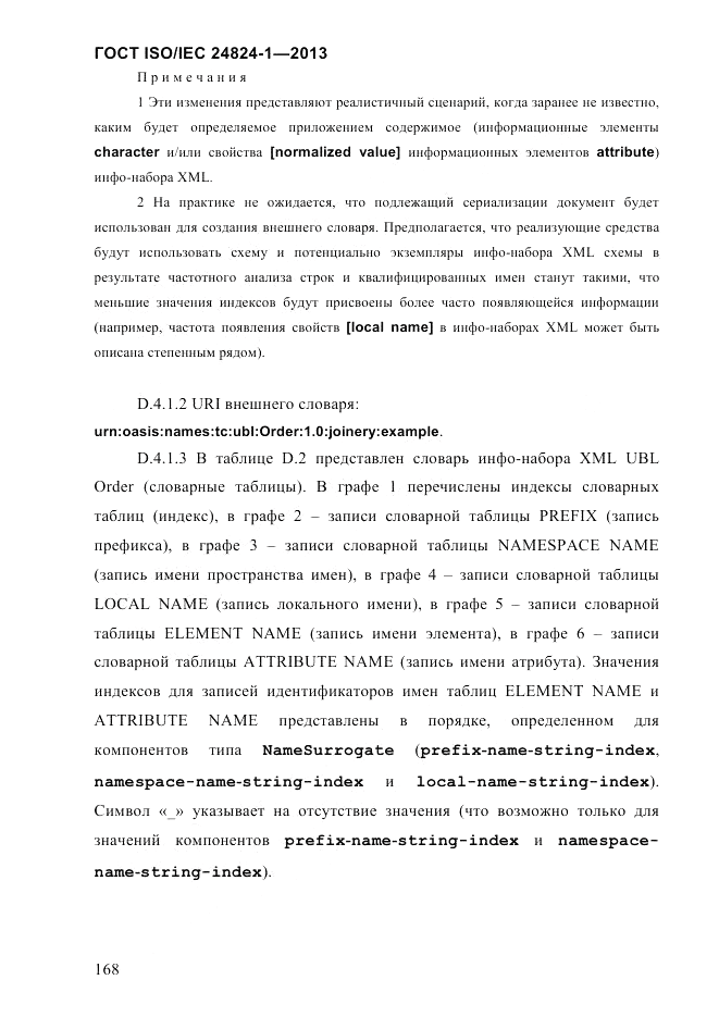 ГОСТ ISO/IEC  24824-1-2013, страница 174