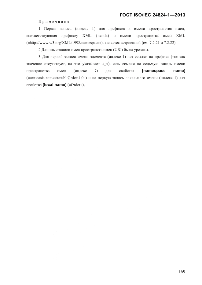 ГОСТ ISO/IEC  24824-1-2013, страница 175