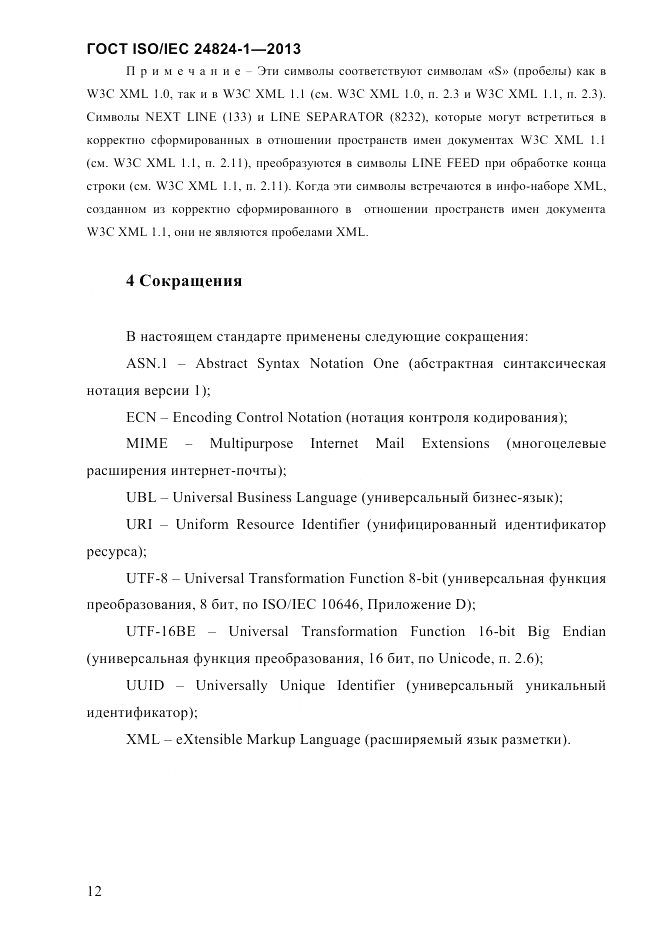 ГОСТ ISO/IEC  24824-1-2013, страница 18