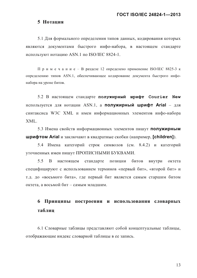 ГОСТ ISO/IEC  24824-1-2013, страница 19
