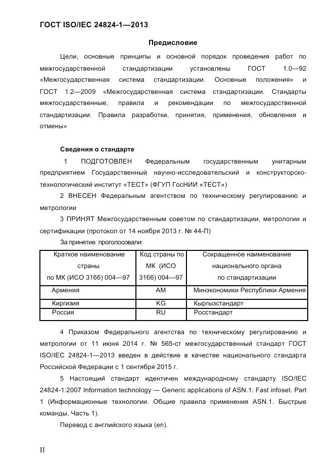 ГОСТ ISO/IEC  24824-1-2013, страница 2