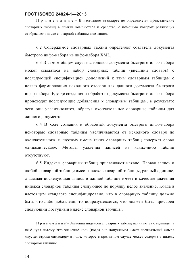 ГОСТ ISO/IEC  24824-1-2013, страница 20