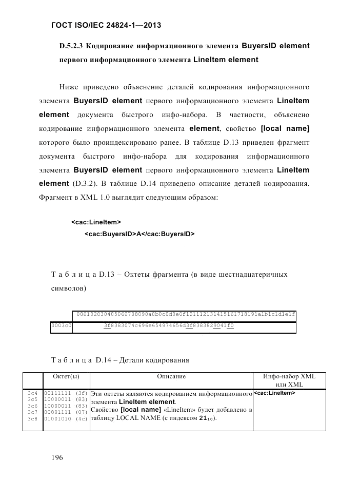 ГОСТ ISO/IEC  24824-1-2013, страница 202