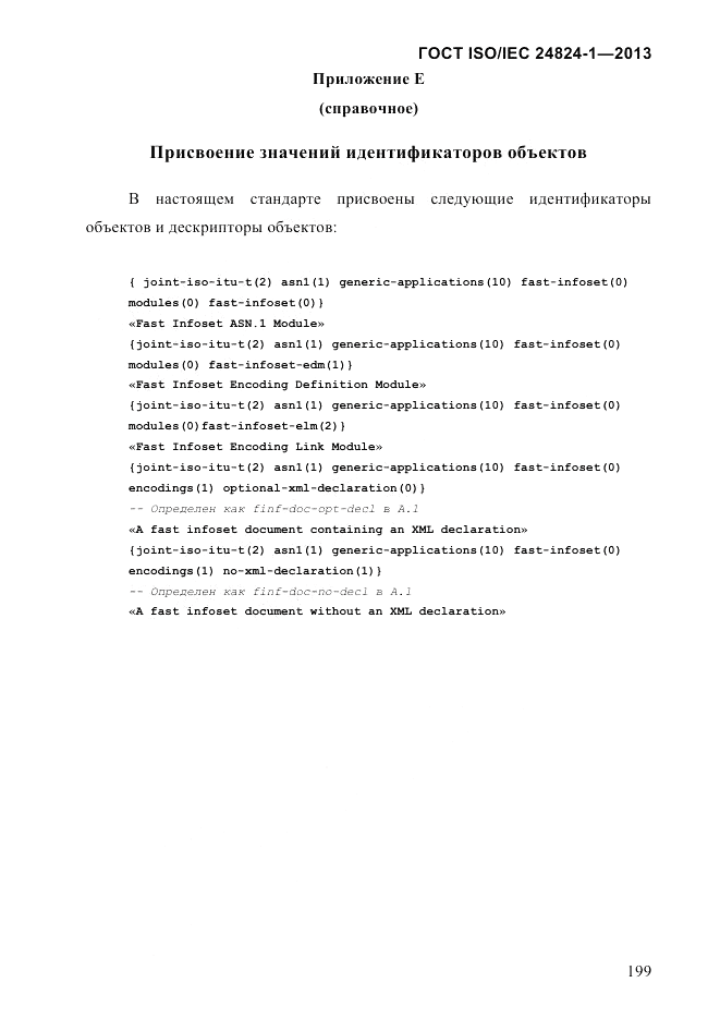 ГОСТ ISO/IEC  24824-1-2013, страница 205